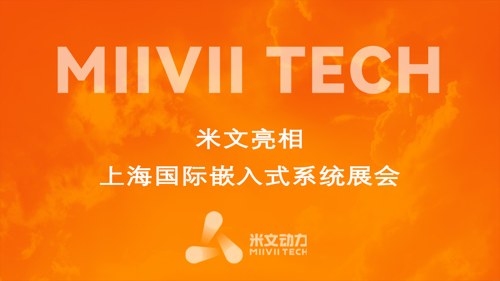 智能機器時代的加速者 | 米文動力亮相上海國際嵌入式系統展會